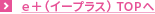 ｅ＋（イープラス） TOPへ