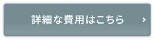 詳細な費用はこちら