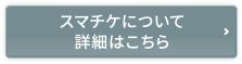 スマチケについて詳細はこちら