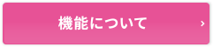 機能について