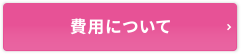 費用について