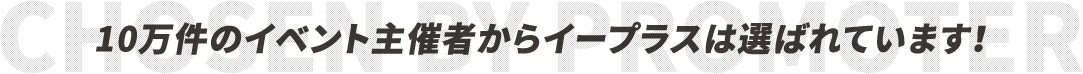 10万件のイベント主催者からイープラスは選ばれています！