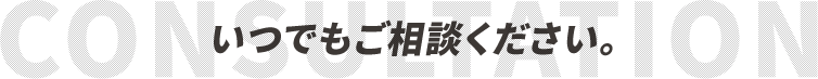 いつでもご相談ください